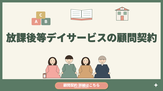 放課後デイサービス・顧問契約