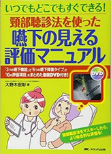 著書「嚥下耳える評価マニュアル」の表紙写真