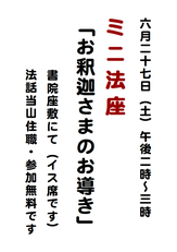 ミニ法座のご案内