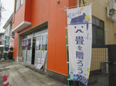 畳替え　母の日　