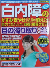 白内障のかすみ・ぼやけが消えた!自力回復!視界クリア!