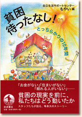 「貧困待ったなし! 　とっちらかりの10年間」  岩波書店 / 自立生活サポート センター・もやい 著 *装丁画