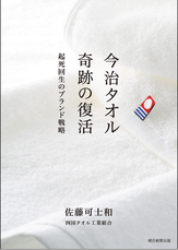 書籍「今治タオル 奇跡の復活 」