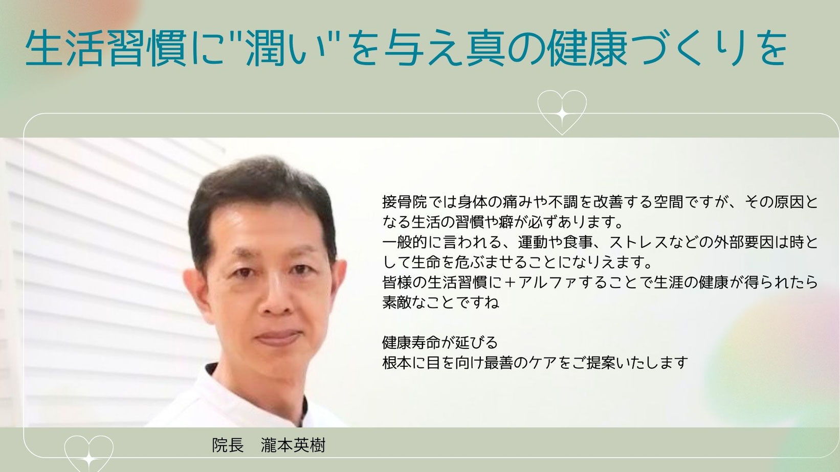 院長 瀧本
