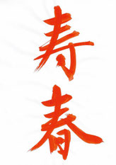 一般]書き初めのお手本 - 書道研究 霽月会（せいげつかい）