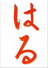はる，半紙手本，望月擁山（俊邦）