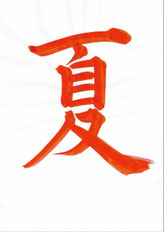 一般]夏のお手本 - 書道研究 霽月会（せいげつかい）