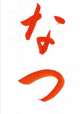 一般]夏のお手本 - 書道研究 霽月会（せいげつかい）