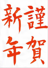 一般]書き初めのお手本 - 書道研究 霽月会（せいげつかい）