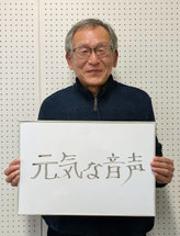ひがしやま朗読劇の会事務局・安東 正幸(あんとう　まさゆき)さん