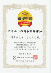 博多胡麻醤油,調味料選手権2021,しょうゆ部門最優秀賞,博多水炊きさもんじ