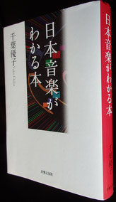 日本音楽がわかる本　千葉優子先生著
