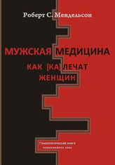 Обложка книги Роберта С. Мендельсона "Мужская медицина. Как (ка)лечат женщин"