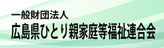 一般財団法人　広島県ひとり親家庭等福祉連合会