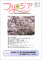 神奈川県不動産賃貸業協同組合会報誌 フリージア 春79号