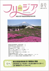 神奈川県不動産賃貸業協同組合会報誌 フリージア 春79号