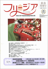 神奈川県不動産賃貸業協同組合会報誌 フリージア 新春特別78号