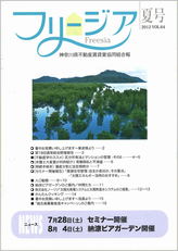 神奈川県不動産賃貸業協同組合会報誌 フリージア 夏80号