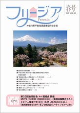 神奈川県不動産賃貸業協同組合会報誌 フリージア 春83号