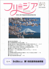 神奈川県不動産賃貸業協同組合会報誌 フリージア 春79号