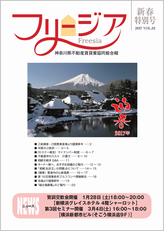 神奈川県不動産賃貸業協同組合会報誌 フリージア 新春特別82号