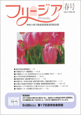 神奈川県不動産賃貸業協同組合会報誌 フリージア 春79号