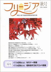 神奈川県不動産賃貸業協同組合会報誌 フリージア 秋81号