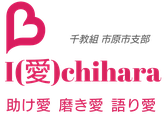 千葉県教職員組合市原市支部