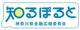 神奈川県金融広報委員会知るぽると