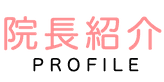 名古屋あたまとこころの整体　院長紹介 PROFILE