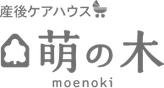 産後ケアハウス 萌の木