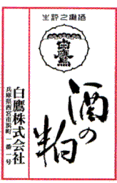 酒粕(Hakutaka)