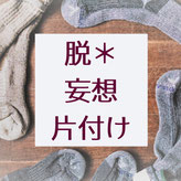 片付けを先延ばししている方におススメの方法