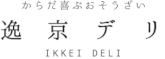 京都 岩倉 逸京 いっけい 無添加 調味料 お惣菜 逸京茶寮 茶寮 ikkei saryo 喫茶 カフェ 滋賀 近鉄百貨店 草津店