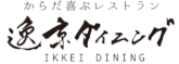 京都 岩倉 逸京 いっけい 無添加 調味料 お惣菜 逸京 デリ ikkei deli