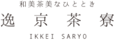 京都 岩倉 逸京 いっけい 無添加 調味料 お惣菜 逸京茶寮 茶寮 ikkei saryo 喫茶 カフェ 滋賀 近鉄百貨店 草津店