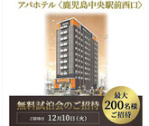 アパホテル鹿児島駅前-無料宿泊