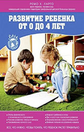 Autor: Remo H. Largo, Buchtitel: Babyjahre, Übersetzung: Russisch