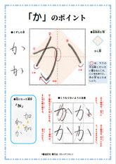 「か」のポイント、ひらがな、ポイント、書き方、手本