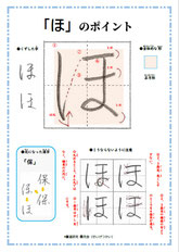 「ほ」のポイント、ひらがな、ポイント、書き方、手本