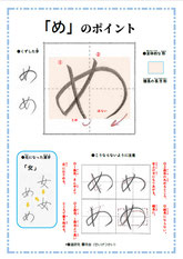 「め」のポイント、ひらがな、ポイント、書き方、手本