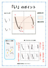 「い」のポイント、ひらがな、ポイント、書き方、手本