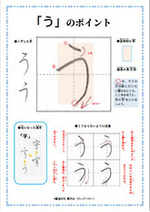 「う」のポイント、ひらがな、ポイント、書き方、手本