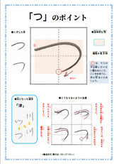 「つ」のポイント、ひらがな、ポイント、書き方、手本