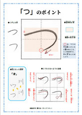 「つ」のポイント、ひらがな、ポイント、書き方、手本