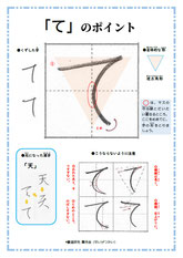 「て」のポイント、ひらがな、ポイント、書き方、手本