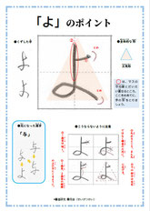 「よ」のポイント、ひらがな、ポイント、書き方、手本