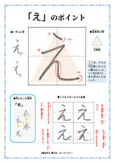 「え」のポイント、ひらがな、ポイント、書き方、手本