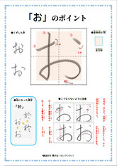 「お」のポイント、ひらがな、ポイント、書き方、手本