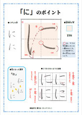 「に」のポイント、ひらがな、ポイント、書き方、手本